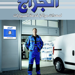 شركة الجراج