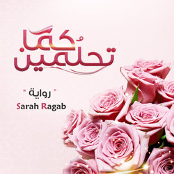 كَما تَحلُمين