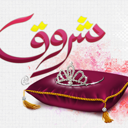 شروق