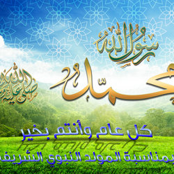 عيد النبوي الشريف