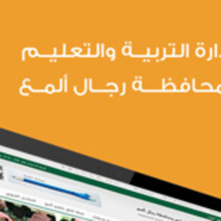 ادارة التربية والتعليم بمحافظة رجال المع