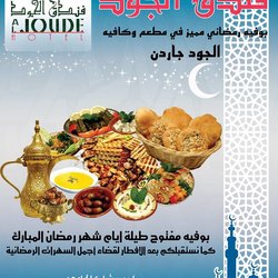 فندق الجود