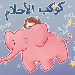 Dream Planet (children book) كوكب الأحلام 