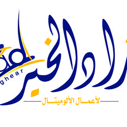 لوجو &amp;quot; زاد الخير&amp;quot;