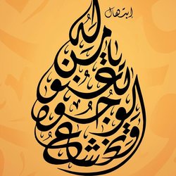 نماذج من عملي في الخط العربي | Arabic Calligraphy Samples