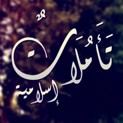 بطاقات تأملات اسلامية