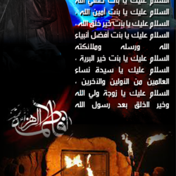 استشهاد فاطمة الزهراء عليها السلام 