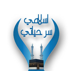 شعار موقع اسلامي سر حياتي 