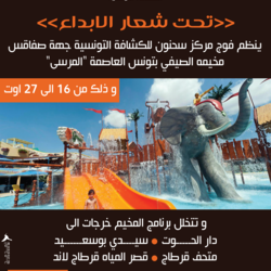 مخيم كشفي في تونس 