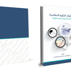 غلاف كتاب المفطرات الطبية المعاصرة
