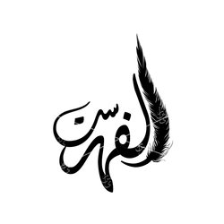 الفهرست