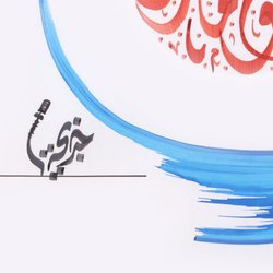 Noon wa Alqalam