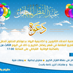 تصميم دعوة لجمعية أصدقاء الثانويين سيدي بلعباس 