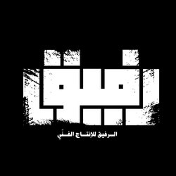رفيق | Rafeeq