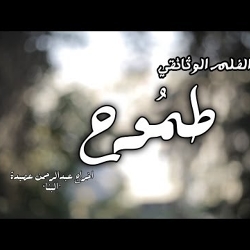 Ambition Short Film-documentary 