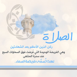 الصلاةُ ركن الدين الأعظم 