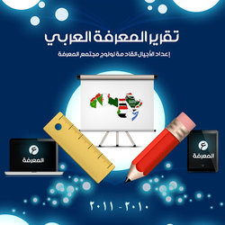 تصميم غلاف تقرير المعرفة العربي