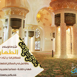 طهارة مكان الصلاة ! 