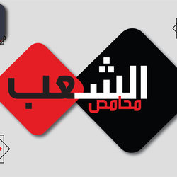 شعار محامص الشعب