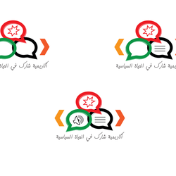 شعار أكاديمية شارك في الحياة السياسية