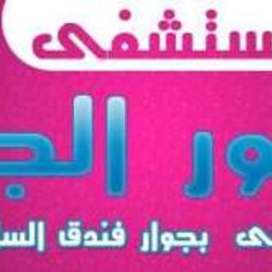 مستشفى طيور الجنه