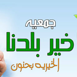 جمعيه خيريه بقريتى اسمه خير بلدنا