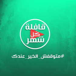 متوقفش الخير عندك