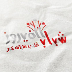 لوجو جمعية شباب الفيروز الخيرية