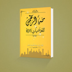 غلاف كتاب ( منة الرحمن في متشابهات القرآن )
