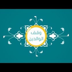 وقف الوالدين لمكتب الدعوة والإرشاد بوادي ابن هشبل
