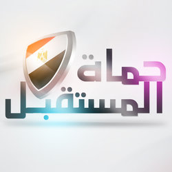 شعار &amp;quot;حماة المستقبل&amp;quot;