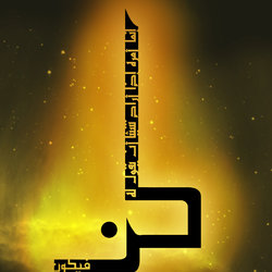 كن - negative space 