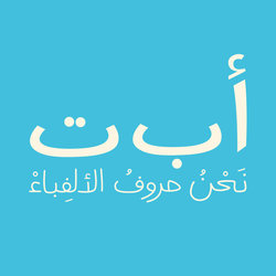 A B T Nahna Hourouf Al Alef Baa