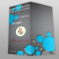 تصميم بروشور لمركز نور الحياة للخصوبة