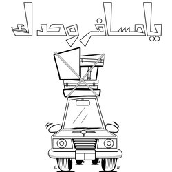 يا مسافر وحدك 