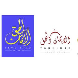 شعار الايمان الحق