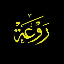 شعار روعة