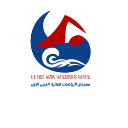 مهرجان الرياضات المائية العربي الأول-توظيف علامة تجارية 