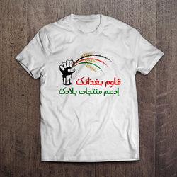 قاوم بغذائك .. ادعم منتجات بلادك