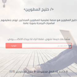 خليج المطورين Developers Bay  - قريباً, انتظرونا!