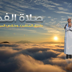 صلاة الفجر