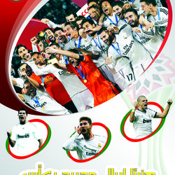 هنئا لريال مدريد