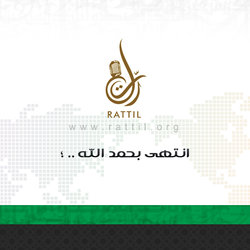 عرض تقديمي لموقع رتل