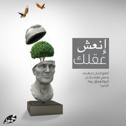 إنعش عقلك