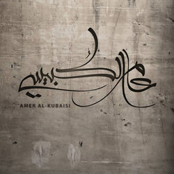 الإعلامي - عامر الكبيسي