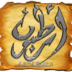 أرطبون