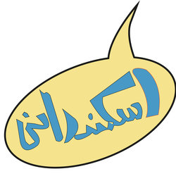 اسكندراني