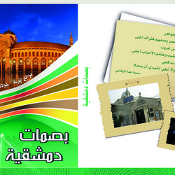 بصمات دمشقية..