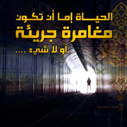 مغامرة جريئة 