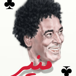 منير الكينج 
